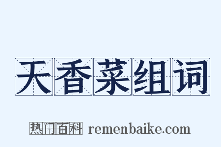 天香菜组词是什么意思的图片